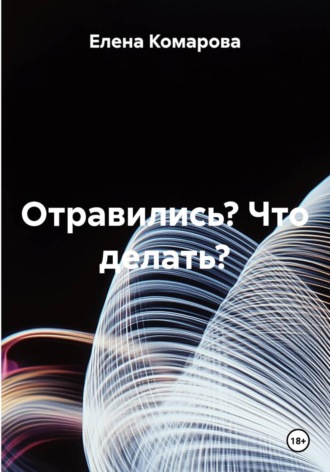 Отравились? Что делать?