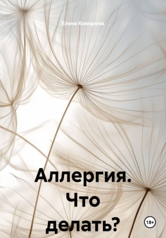 Аллергия. Что делать?