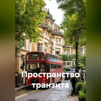 Пространство транзита