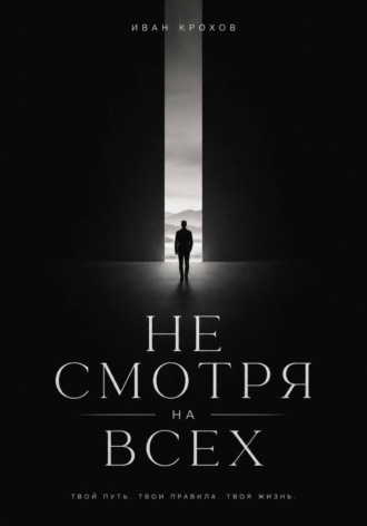 Не смотря на всех