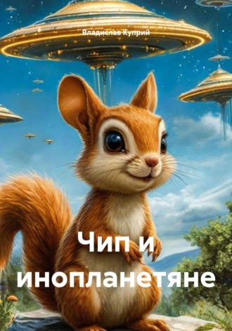 Чип и инопланетяне