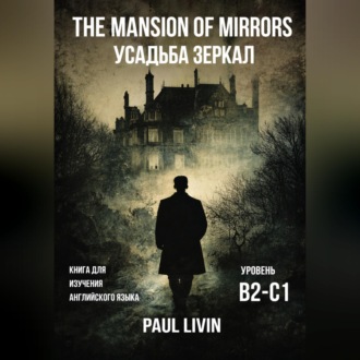The Mansion of Mirrors (Усадьба Зеркал) - Книга для практики английского языка. Уровень В2-С1
