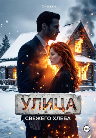 Улица свежего хлеба