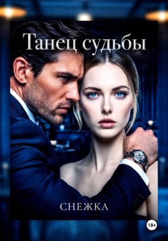 Танец судьбы