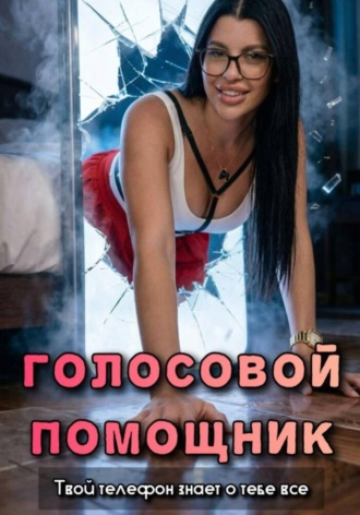 Голосовой помощник