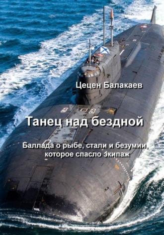 Танец над бездной. Баллада о рыбе, стали и безумии