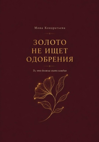 Золото не ищет одобрения