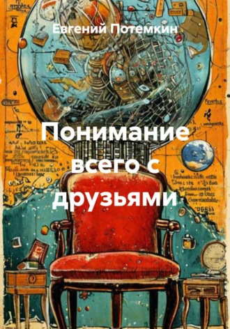 Понимание всего с друзьями