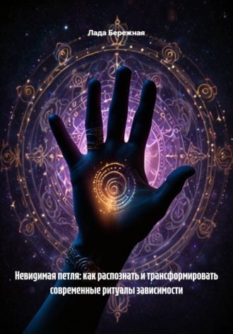 Невидимая петля: как распознать и трансформировать современные ритуалы зависимости