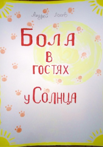 Бола в гостях у Солнца