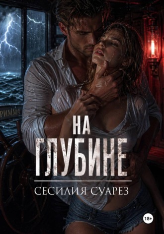 На глубине