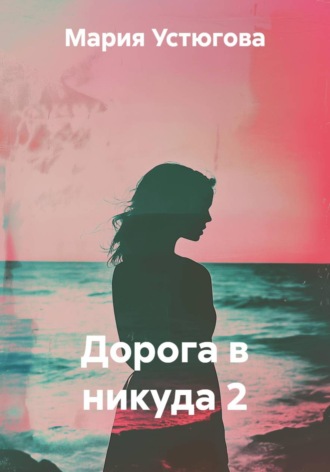 Дорога в никуда 2