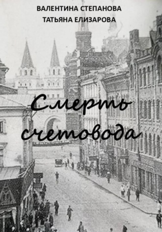 Смерть счетовода