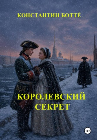 Королевский секрет