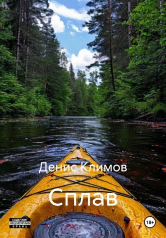 Сплав