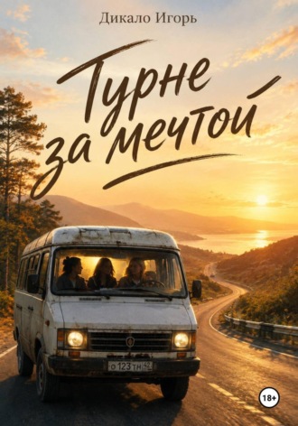 Турне за мечтой