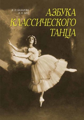 Азбука классического танца. Первые три года обучения. Учебное пособие. 15-е издание, стереотипное