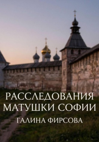 Расследования матушки Софии