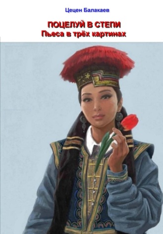 Поцелуй в степи. Пьеса в трёх картинах