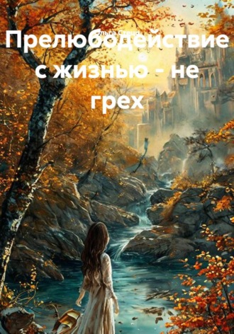 Прелюбодействие с жизнью - не грех
