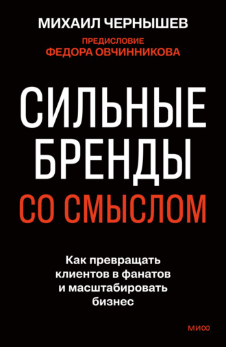 Сильные бренды со смыслом. Как превращать клиентов в фанатов и масштабировать бизнес