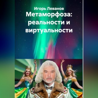 Метаморфоза: реальности и виртуальности