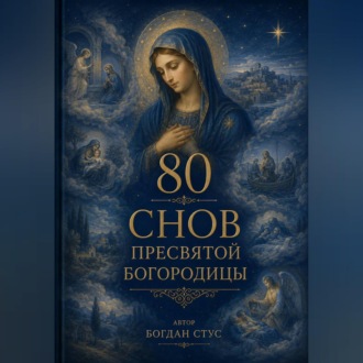 80 Снов Пресвятой Богородицы