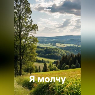 Я молчу