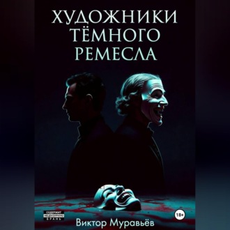 Художники тёмного ремесла