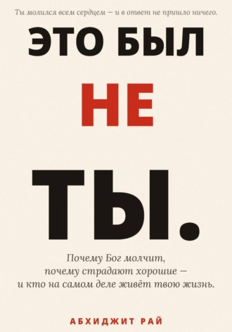 Это был не ты