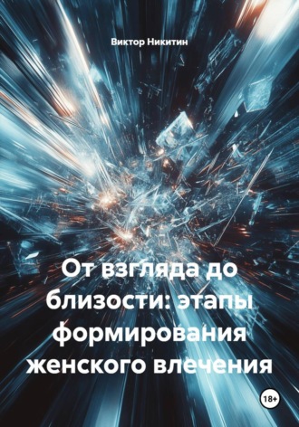 От взгляда до близости: этапы формирования женского влечения