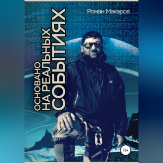 Основано на реальных событиях