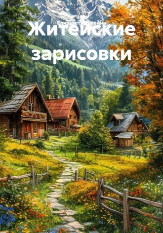 Житейские зарисовки