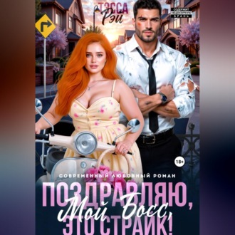 Поздравляю, мой босс! Это страйк!