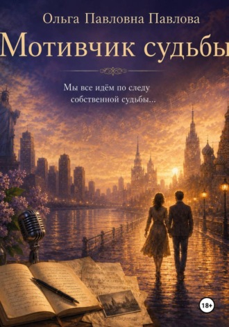 Мотивчик судьбы