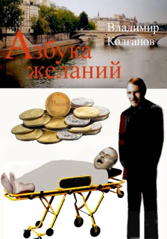 Азбука желаний