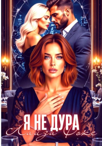 Я не дура