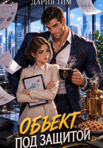 Объект под защитой