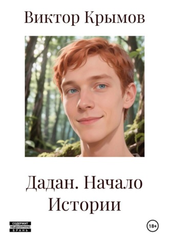 Дадан. Начало Истории