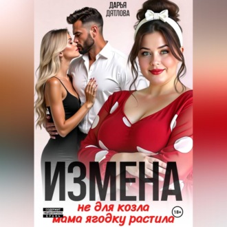 Измена, не для козла мама ягодку растила