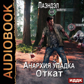 Анархия упадка. Книга 14. Откат
