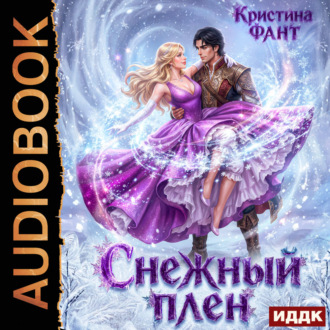 Снежный плен