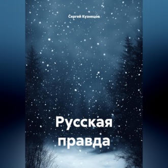Русская правда