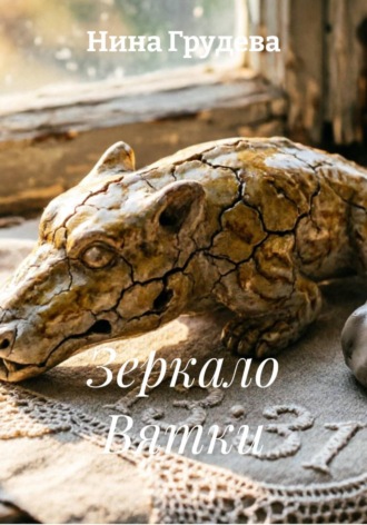 Зеркало Вятки