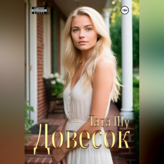 Довесок