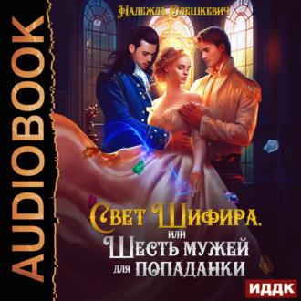 Свет Шифира, или Шесть мужей для попаданки