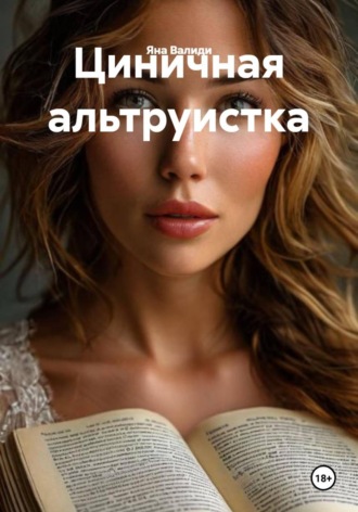 Циничная альтруистка