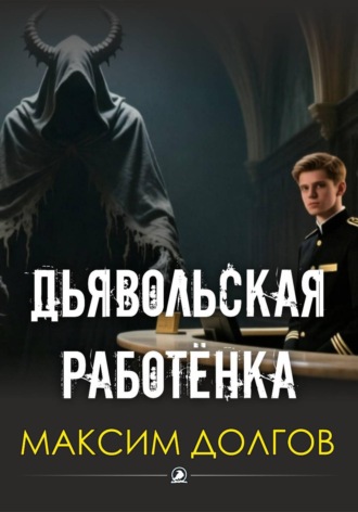 Дьявольская работёнка