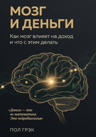 Мозг и деньги