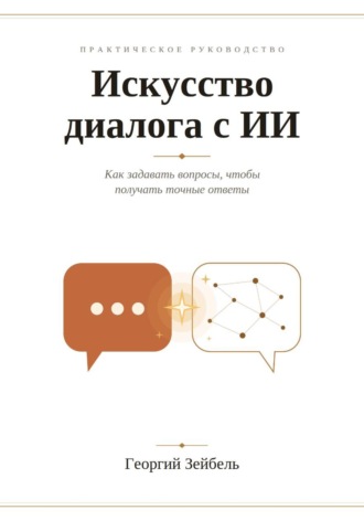 Искусство диалога с ИИ